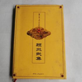 中华文学百家经典 48 顾炎武集