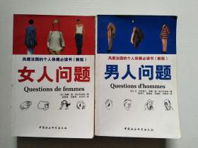 女人问题-男人问题两册 风靡法国的个人保健必读书（新版）