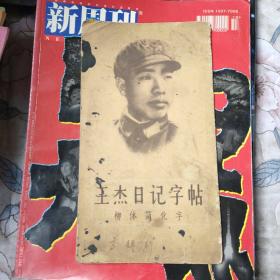 王杰日記字帖柳體簡化