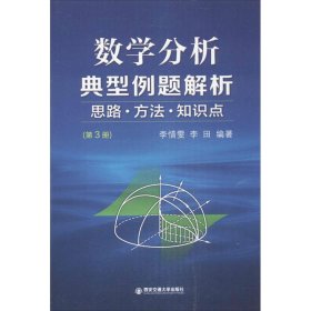 【正版图书】数学分析典型例题解析：数学分析典型例题解析（3）李惜雯9787560555065西安交通大学出版社2013-11-01