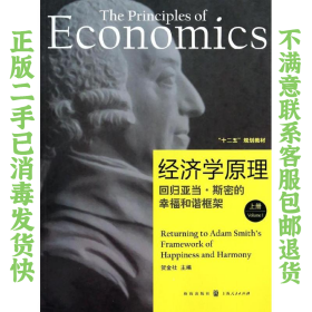 二手正版经济学原理:回归亚当斯密的幸福和谐框架 贺金社