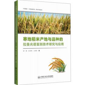 保正版！寒地稻米产地与品种的拉曼光谱鉴别技术研究与应用9787566135520哈尔滨工程大学出版社谭峰