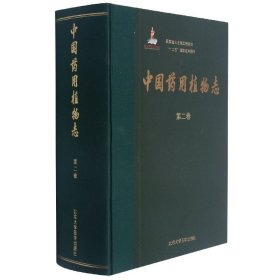 中国药用植物志(第2卷)(精)