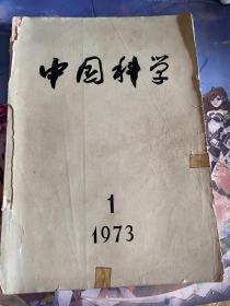 中国科学1973年第一期