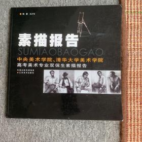 素描报告：中央美术学院、清华大学美术学院高考美术专业双保生素描报告