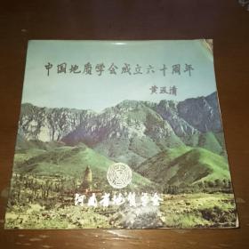 中国地质学会成立60周年纪念册。