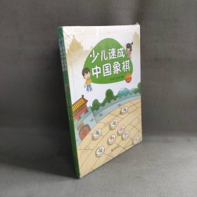 【未翻阅】少儿速成中国象棋·入门篇（上下册）套装全二册
