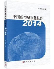 【正版新书】 中国新型城市化报告:2014 牛文元 科学出版社