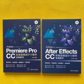 Adobe Premiere Pro CC影视编辑设计与制作案例教程+Adobe After Effects CC影视后期设计与制作案例教程（2本合售）