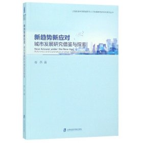 新趋势新应对(城市发展研究借鉴与探索)/上海社会科学院城市与人口发展研究所学术研究