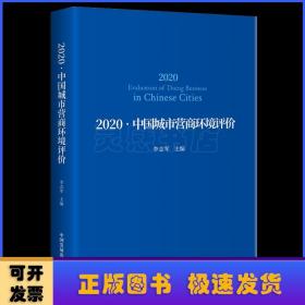 2020中国城市营商环境评价：：：