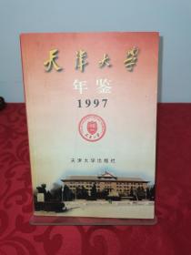 【限量500册】天津大学年鉴1997