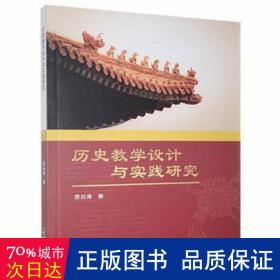 历史设计与实践研究 高中政史地单元测试 贾云涛