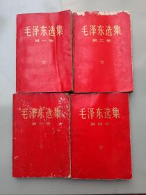 毛泽东选集（全四卷红皮）（1960版）