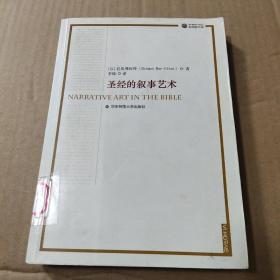 圣经的叙事艺术