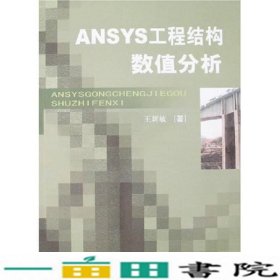 ANSYS工程结构数值分析王新敏人民交通出9787114068102