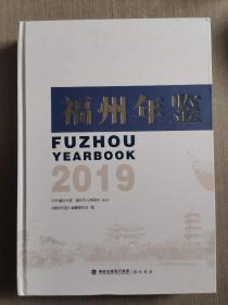 福州年鉴（2019）