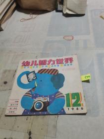 幼儿智力世界 1986 12