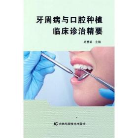 全新正版 牙周病与口腔种植临床诊治精要 叶慧娟编 9787557878726 吉林科学技术出版社