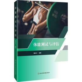 体能测试与评估 魏宏文 ，北京体育大学出版社