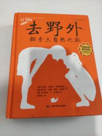 去野外 探索大自然之旅