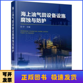 海上油气田设备设施腐蚀与防护