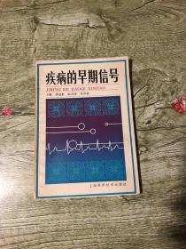 疾病的早期信号