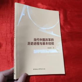 当代中国改革的历史进程与基本经验【16开】