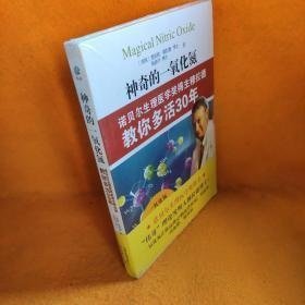 【正版二手】神奇的一氧化氮诺贝尔生理医学奖得主