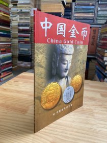 中国金币 总第18辑.