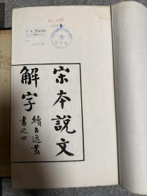 续古逸丛书之四 宋本说文解字十五卷