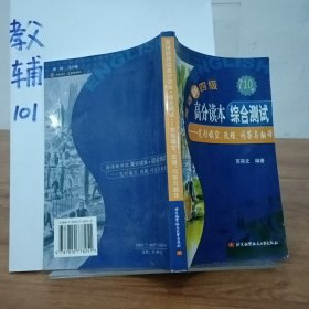 英语新四级高分读本综合测试：完形填空、改错、问答与翻译