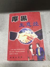 厚黑生意经