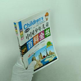 中国少年儿童
百科全书注音版
历史文明·名胜典故
