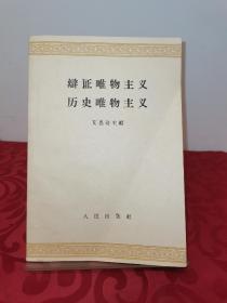 辩证唯物主义 历史唯物主义