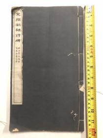 民国时期小8白纸线装本字帖《宋搨化度寺温恭公碑》临川李氏藏本 翁覃溪鉴定本 全一册 （尺寸：30.5*17.8c m）