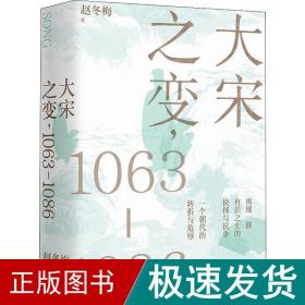 大宋之变,1063-1086 中国历史 赵冬梅 新华正版