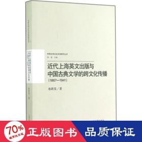 近代上海英文出版与中国古典文学的跨传播(1867-1941) 古典文学理论 孙轶旻