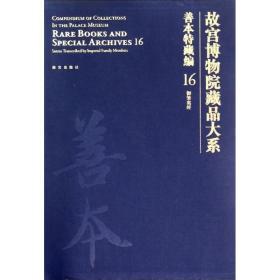 新华正版 善本特藏编(16):御笔写经/故宫博物院藏品大系 朱赛虹 9787513406093 紫禁城出版社