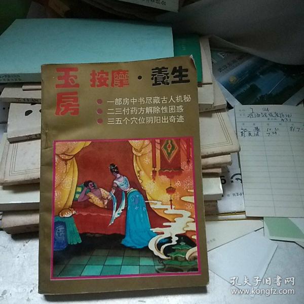 玉 房 按摩   养生