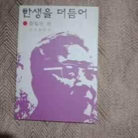 回首往事 （朝鲜文） 作者签名本