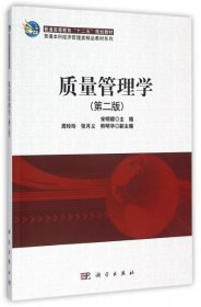 质量管理学(第2版)/普通本科经济管理类精品教材系列