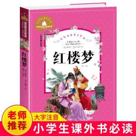 正版红楼梦 彩图注音版四大名著一二三年级课外阅读书籍 故事书