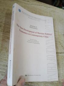 马克思主义政治经济学在当代中国的新发展（英文版）/“治国理政新理念新思想新战略”研究丛书 [The New Development of Marxian