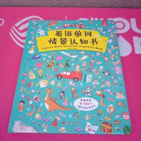 英语单词情景认知书