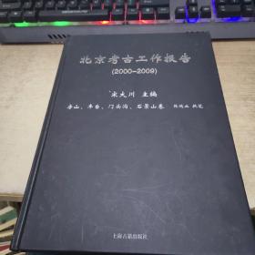 北京考古工作报告(2000-2009)房山、丰台、门头沟、石景山卷