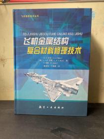 飞机金属结构复合材料修理技术/先进复合材料技术丛书