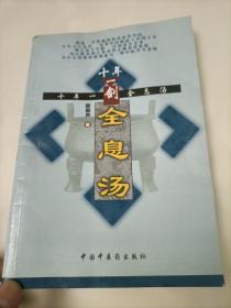 十年一剑全息汤
