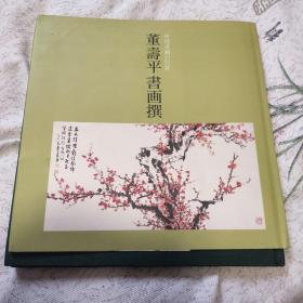 《董寿平书画撰》精装，董寿平作日本矿业株式会社发行