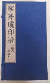 宁斧成印谱  原石手钤本  杨广泰监制  限量130部  线装一函六册全